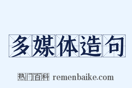 多媒体造句是什么意思的图片